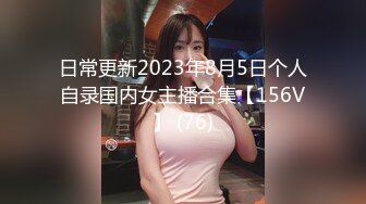 日常更新2023年8月5日个人自录国内女主播合集【156V】 (76)