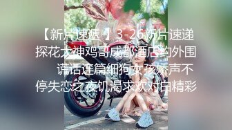 春节流出❤️新瓜❤️合肥舞蹈老师田媛和有妻男同事（拉丁舞伴）偷情做爱视频