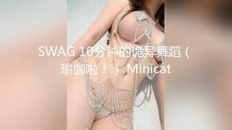 SWAG 10分钟的诡异舞蹈（瑜伽啦！） Minicat