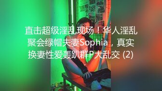 直击超级淫乱现场！华人淫乱聚会绿帽夫妻Sophia，真实换妻性爱轰趴群P大乱交 (2)