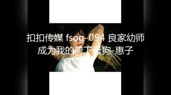 《硬核秘万人求购》真Q折磨性N On_lyFans推_特女N调J界天花板大佬POCA各种手法招式玩穴强_制喷潮妹子失控嗷嗷乱叫 (7)