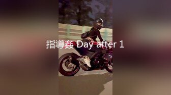 指導姦 Day after 1