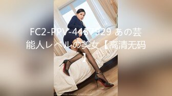 FC2-PPV-4437929 あの芸能人レベルの美女【高清无码】