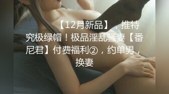 【粉丝白嫖】勾搭丑团小哥SM,下集