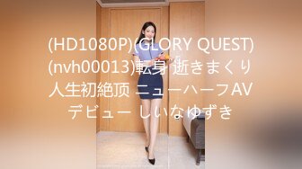 (HD1080P)(GLORY QUEST)(nvh00013)転身 逝きまくり人生初絶顶 ニューハーフAVデビュー しいなゆずき