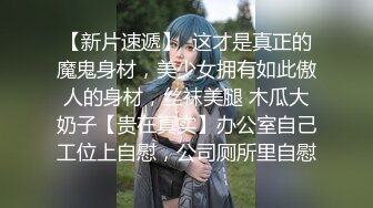 【新片速遞】 小伙和新交的女朋友露脸啪啪做爱深喉怼嘴，互玩69卖力口交女上无套啪啪站立口交射在胸上道具自慰小穴