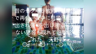 昔のセクハラ教师に温泉旅馆で再会ー夜中に男风吕に呼び出され强●中出し そこに知らない男客も现れて追撃轮●された。 天野碧