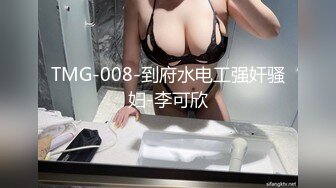 TMG-008-到府水电工强奸骚妇-李可欣