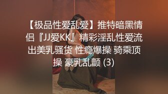 【极品性爱乱爱】推特暗黑情侣『JJ爱KK』精彩淫乱性爱流出美乳骚货 性瘾爆操 骑乘顶操 豪乳乱颤 (3)