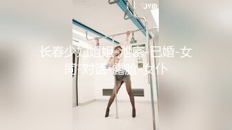 【新片速遞】 ”你快点，我老公要回来了“熟女嫂子约炮，爽 