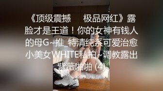 【酒店偷拍未流出精品】，这部床戏才是重头戏，已经不是骚浪贱可以形容了，全程都是淫叫、淫语连篇主动