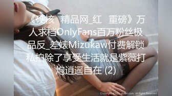 《硬核✅精品网_红✅重磅》万人求档OnlyFans百万粉丝极品反_差婊Mizukaw付费解锁私拍除了享受生活就是紫薇打炮逍遥自在 (2)