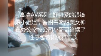 ✅高清AV系列✅好可爱的眼镜娘小姐姐，香甜白嫩甜美女神在办公室被公司小哥哥给操了，性感包臀裙优雅气质