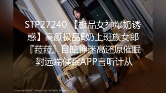 STP34538 清纯漂亮妹子看见大鸡巴已经急不可耐了，口交大鸡巴激情上位快速抽插