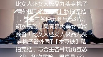 STP26077 〖稀缺绝版〗最新素人被主人命令塞跳蛋游街 长腿溪上袜控最爱 隐藏版被插到潮吹 VIP2209