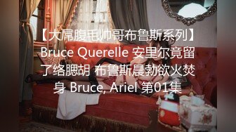 【大屌腹毛帅哥布鲁斯系列】Bruce Querelle 安里尔竟留了络腮胡 布鲁斯晨勃欲火焚身 Bruce, Ariel 第01集