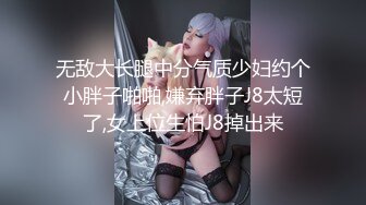 无敌大长腿中分气质少妇约个小胖子啪啪,嫌弃胖子J8太短了,女上位生怕J8掉出来