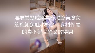 淫蕩卷髮成熟氣質黑絲美魔女約砲鮪魚肚小夥子～身材保養的真不錯又騷又放得開