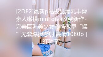 [2DF2]最新p站极品爆乳丰臀素人嫩模mini diva收费新作-完美巨乳美少女激情做早“操”无套爆操怒射 高清1080p [BT种子]