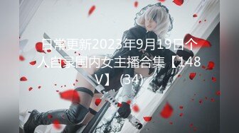 日常更新2023年9月19日个人自录国内女主播合集【148V】 (34)