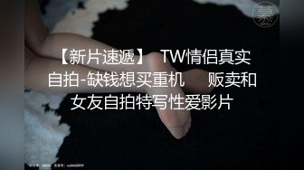 【新片速遞】  TW情侣真实自拍-缺钱想买重机❤️贩卖和女友自拍特写性爱影片