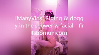 [ManyVids] Riding & doggy in the shower w facial - firtsbornunicorn