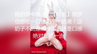 【美乳嫩穴??极品身材】国人博主女神『ChineseBunny』火爆性爱 爆操黑丝女神 第①季 高清1080P原版