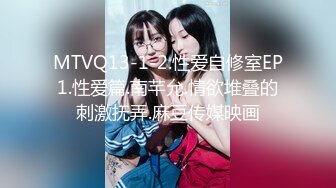 MTVQ13-1-2.性爱自修室EP1.性爱篇.南芊允.情欲堆叠的刺激抚弄.麻豆传媒映画