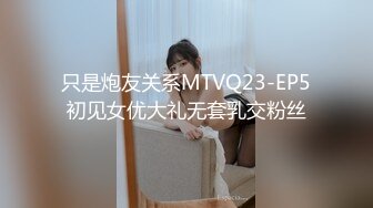 只是炮友关系MTVQ23-EP5初见女优大礼无套乳交粉丝