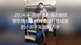 极品良家小姑娘很耐看，深夜跟狼友发骚互动听指挥，全程露脸展示揉奶玩逼，掰开小穴看特写很紧很嫩撅着等草[