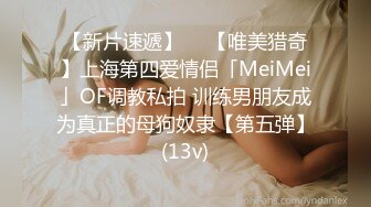 【新片速遞】  ✨【唯美猎奇】上海第四爱情侣「MeiMei」OF调教私拍 训练男朋友成为真正的母狗奴隶【第五弹】(13v)