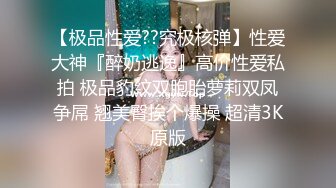 STP24575 【极品豪乳??丰臀女神】调教玩操极品38D爆乳00后小母狗 爆操豪乳乱颤 多姿势抽操丰臀女神