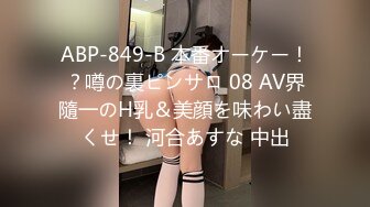 ABP-849-B 本番オーケー！？噂の裏ピンサロ 08 AV界隨一のH乳＆美顔を味わい盡くせ！ 河合あすな 中出