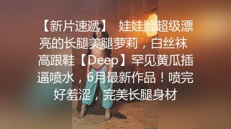 【新片速遞】  娃娃脸超级漂亮的长腿美腿萝莉，白丝袜 高跟鞋【Deep】罕见黄瓜插逼喷水，6月最新作品！喷完好羞涩，完美长腿身材