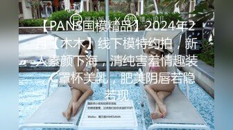 【PANS国模精品】2024年2月【木木】线下模特约拍，新人素颜下海，清纯害羞情趣装，C罩杯美乳，肥美阴唇若隐若现