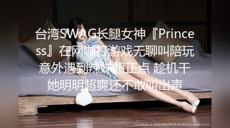 台湾SWAG长腿女神『Princess』在网咖打游戏无聊叫陪玩意外遇到辣妹超正点 趁机干她明明超爽还不敢叫出声