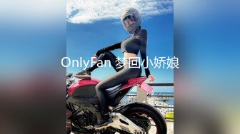 OnlyFan 梦回小娇娘