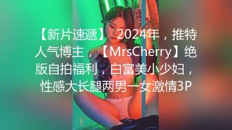 【新片速遞】  2024年，推特人气博主，【MrsCherry】绝版自拍福利，白富美小少妇，性感大长腿两男一女激情3P