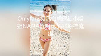 Onlyfans极品白虎网红小姐姐NANA透明凳子4K原档流出