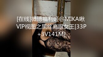 [在线]微博福利姬@MIKA啾 VIP视图之黑丝高跟女王[33P+3V141M]