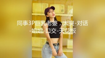 #国产精品 #捆绑 托奴所之良家女的绳与性 丽姬之欢 第6集