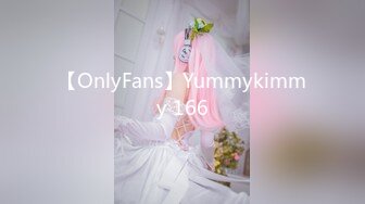 【OnlyFans】Yummykimmy 166