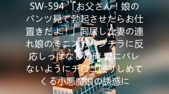 SW-594 「お父さん！娘のパンツ見て勃起させたらお仕置きだよ！」同居した妻の連れ娘のミニスカパンチラに反応しっぱなしの俺 妻にバレないようにチ〇コ握りしめてくる小悪魔娘の誘惑に