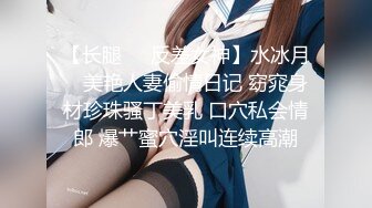 【长腿❤️反差女神】水冰月✿ 美艳人妻偷情日记 窈窕身材珍珠骚丁美乳 口穴私会情郎 爆艹蜜穴淫叫连续高潮