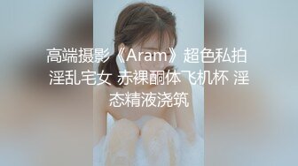 高端摄影《Aram》超色私拍 淫乱宅女 赤裸酮体飞机杯 淫态精液浇筑