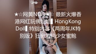 ★☆网黄NO.1★☆ 最新火爆香港网红玩偶姐姐▌HongKongDoll▌特别内容《两周年JK特别版》狂肏清纯少女蜜鲍