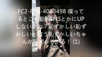 FC2-PPV-4003498 喋ってるとこの動画SNSとかにUPしないよね？恥ずかしい恥ずかしいと言う恥ずかしいちゃんが恥ずかしがる！ (1)