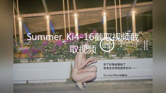 Summer_Ki4-16截取视频截取视频