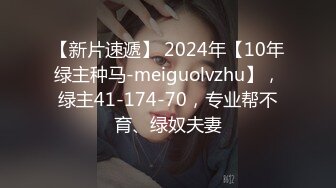 【新片速遞】 2024年【10年绿主种马-meiguolvzhu】，绿主41-174-70，专业帮不育、绿奴夫妻