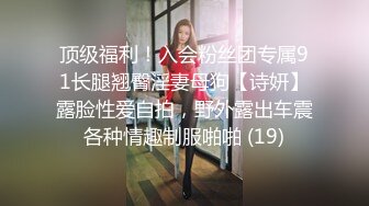 《硬核??福利》入会粉丝团专属91短视大神玩肏颜值露脸反差婊嫩女友完整全套75部每部都是不一样的服装无套干看点十足